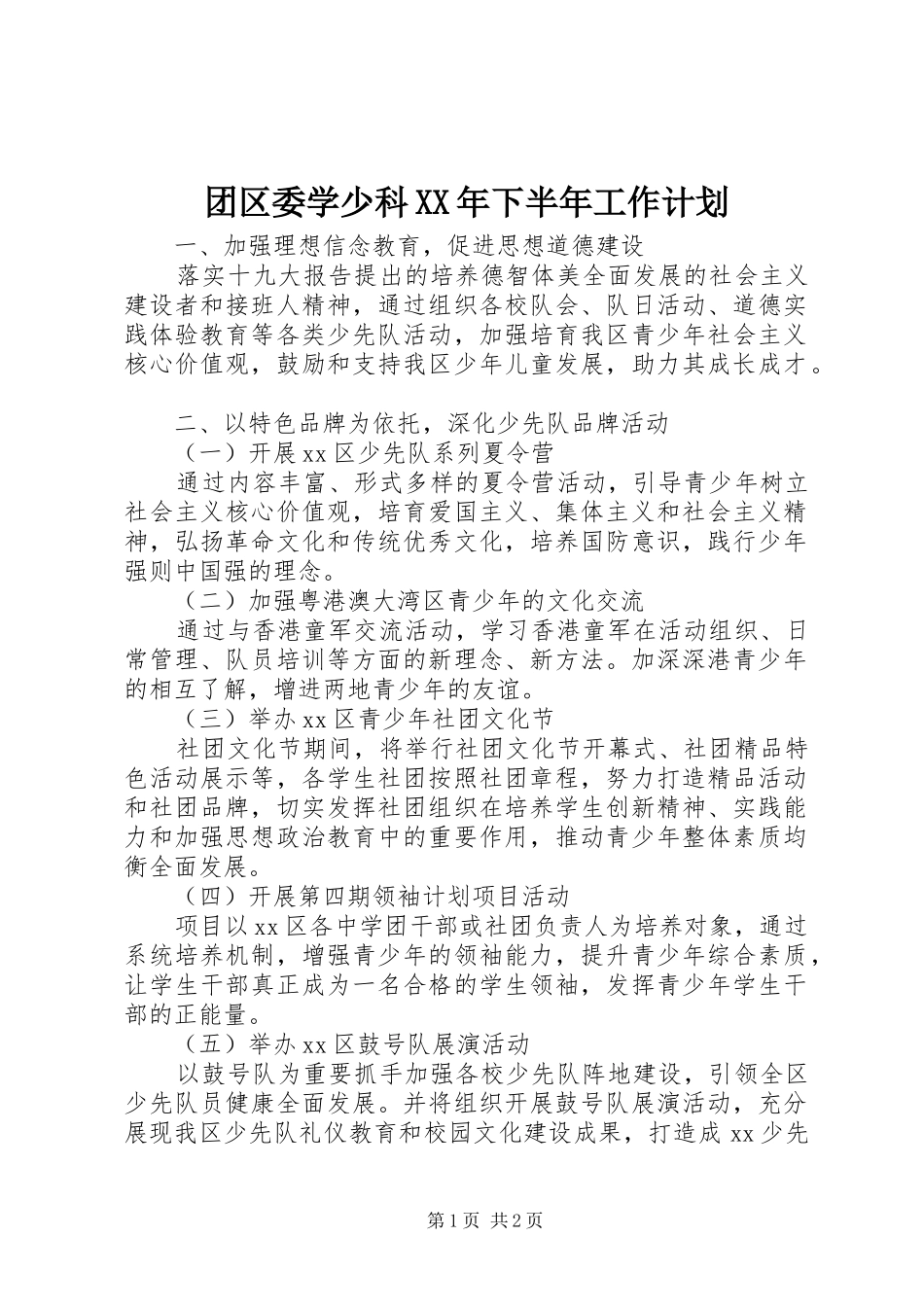 团区委学少科XX年下半年工作计划_第1页