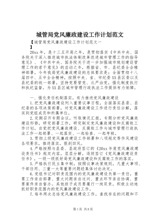 城管局党风廉政建设工作计划范文