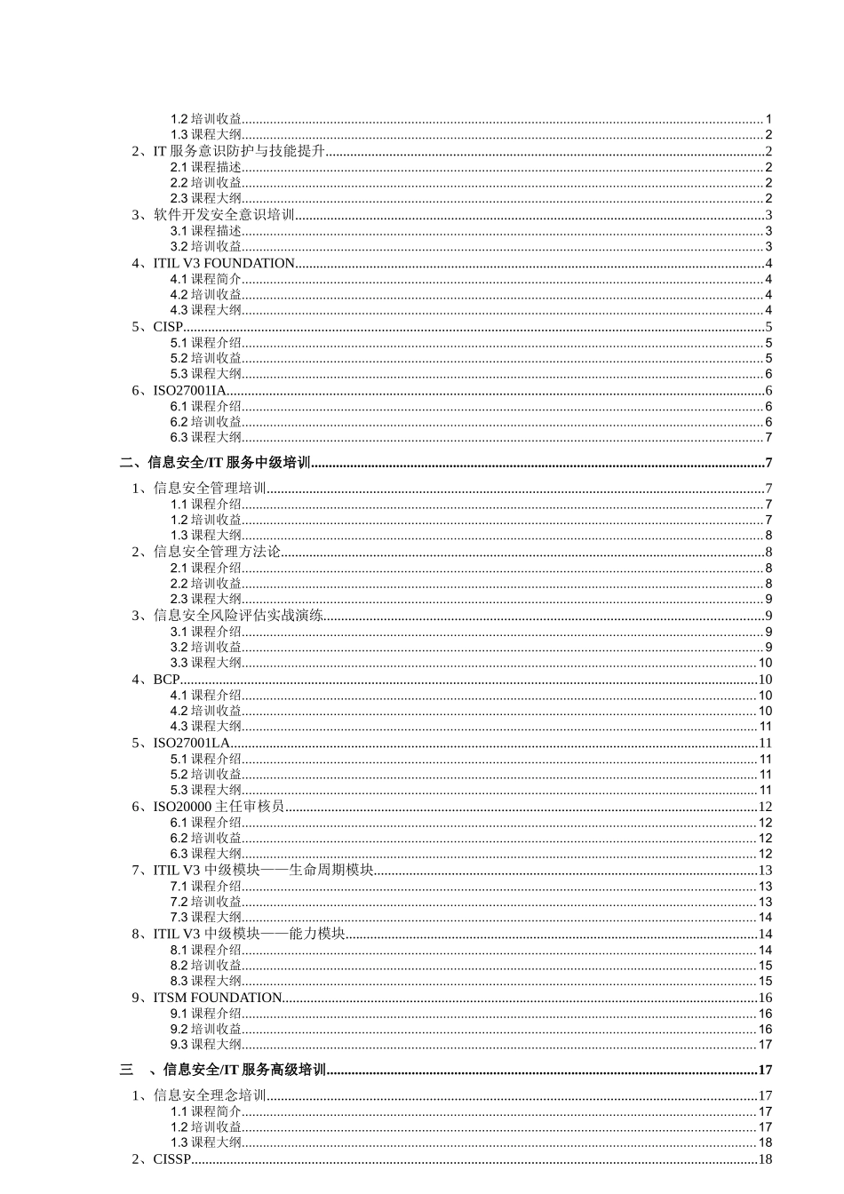 易聆科信息安全和IT服务管理培训简介_第2页