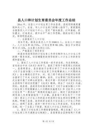县人口和计划生育委员会年度工作总结