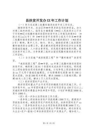 县扶贫开发办XX年工作计划