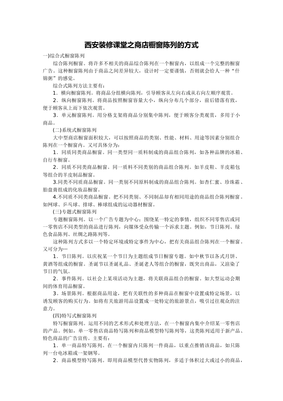 西安装修课堂之商店橱窗陈列的方式_第1页