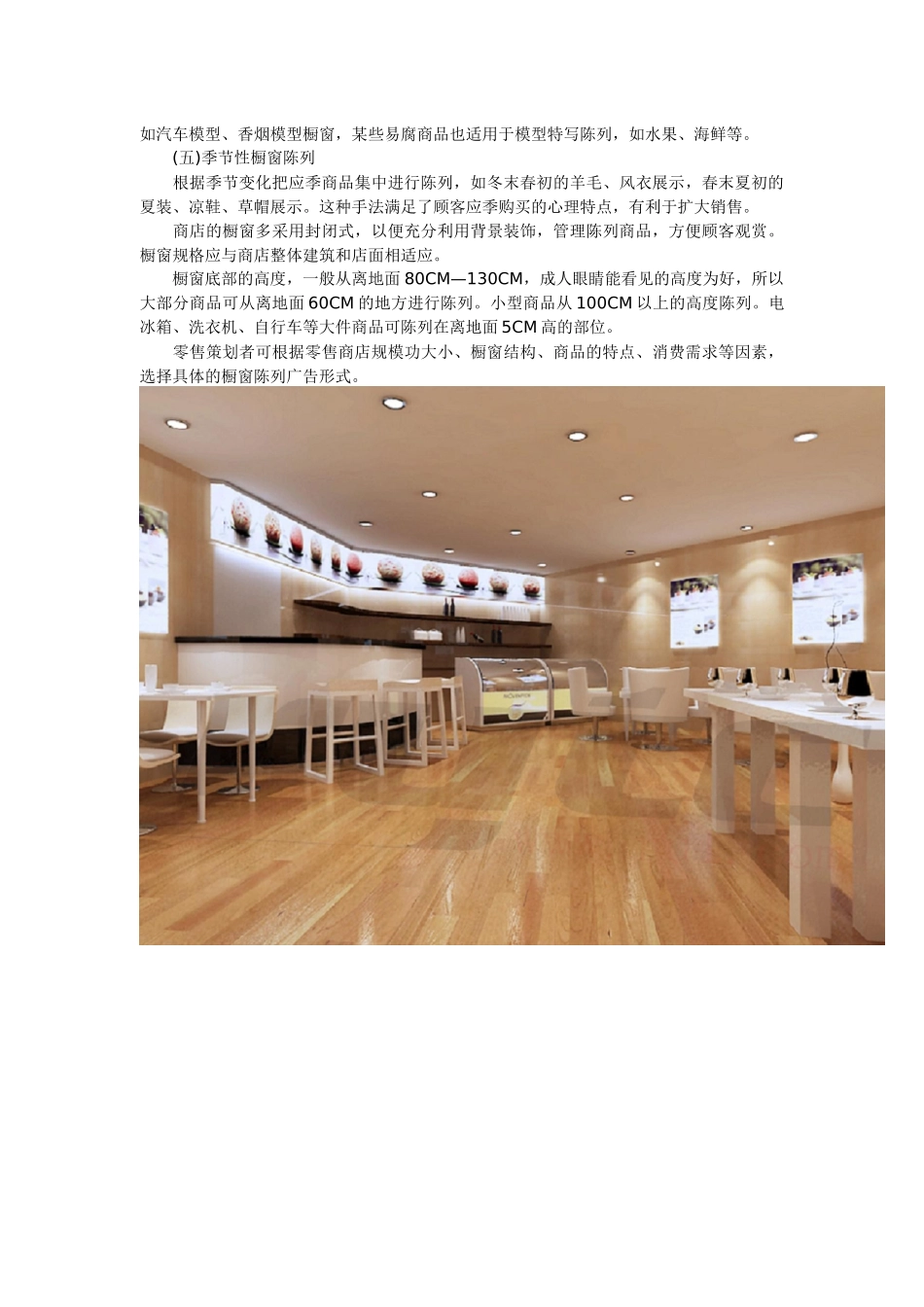 西安装修课堂之商店橱窗陈列的方式_第2页