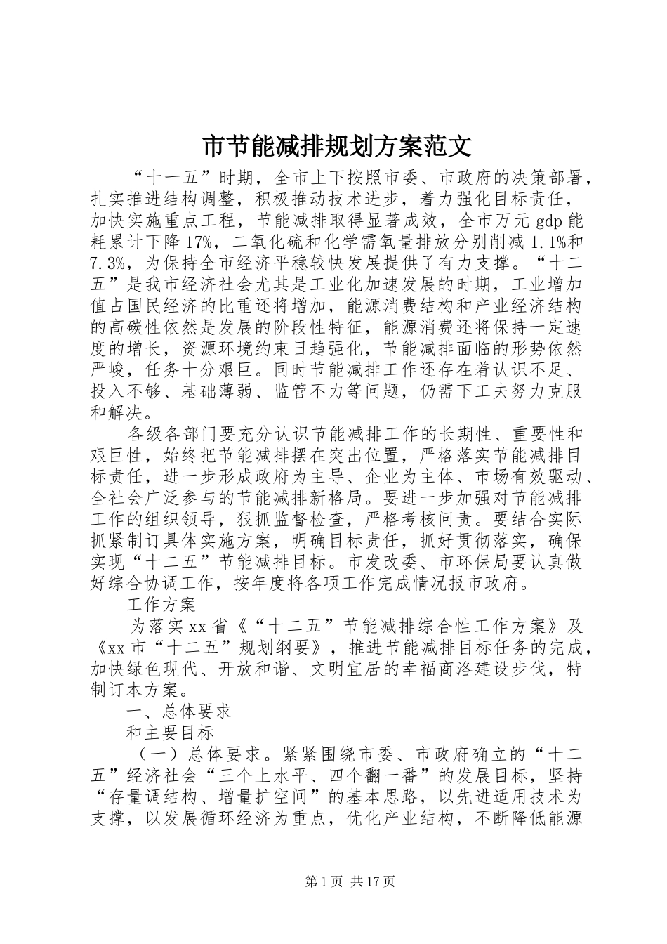 市节能减排规划方案范文_第1页
