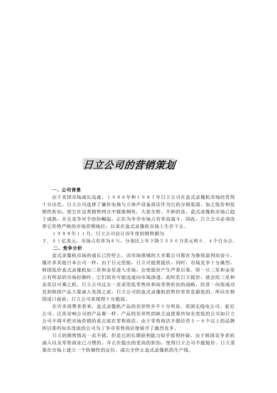 谈某公司的营销策划_第1页