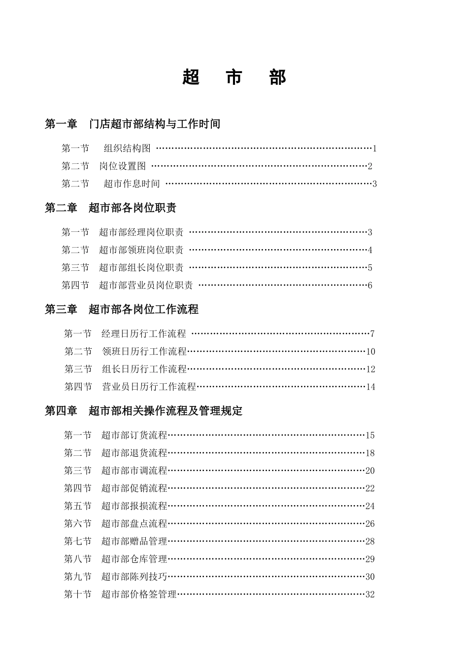 永辉超市部标准流程_第1页