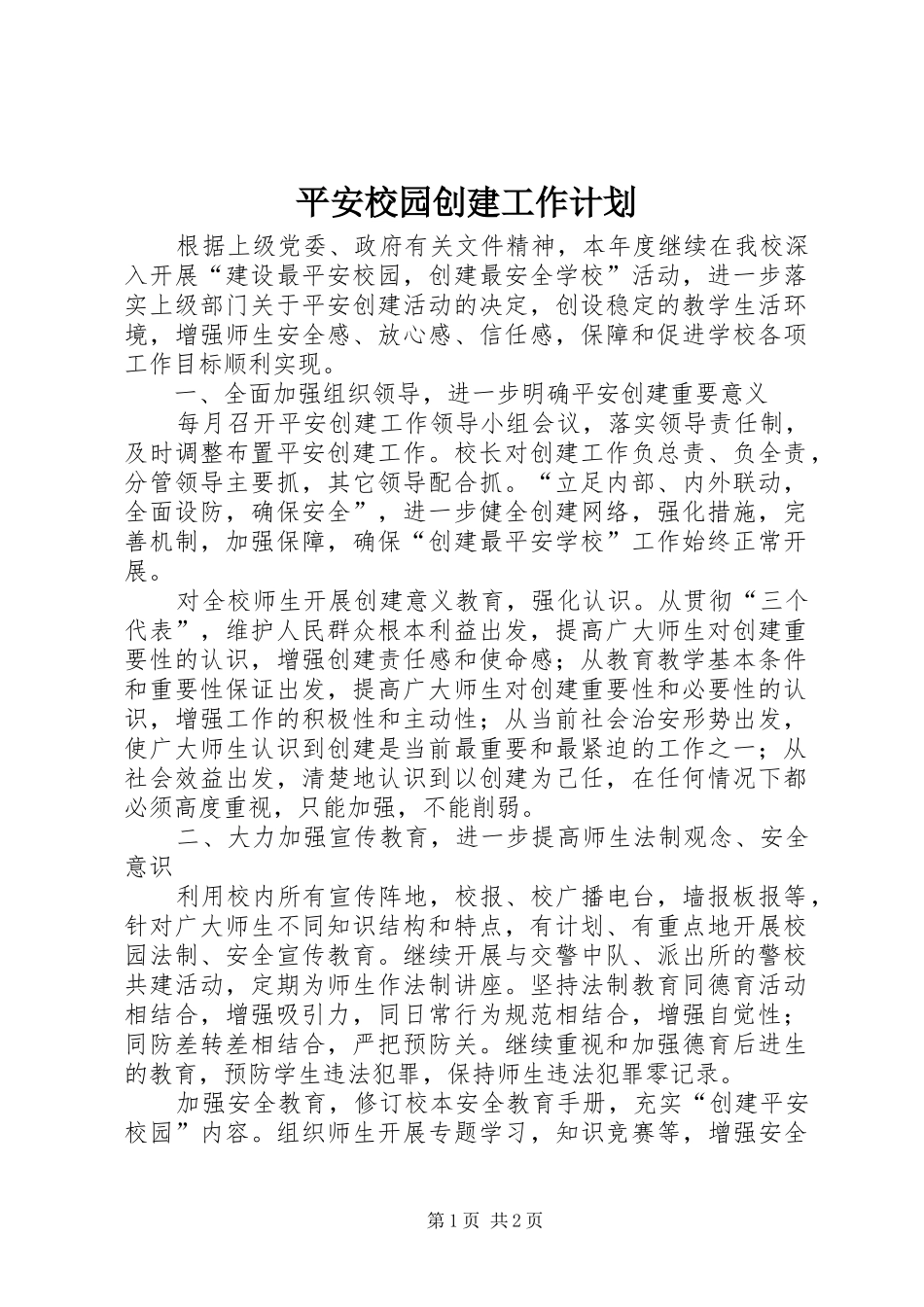 平安校园创建工作计划_第1页