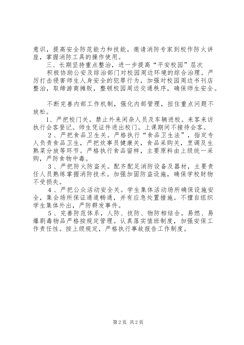 平安校园创建工作计划_第2页