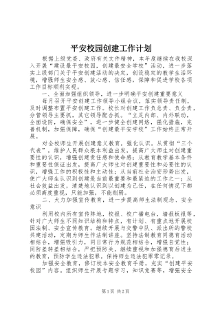 平安校园创建工作计划