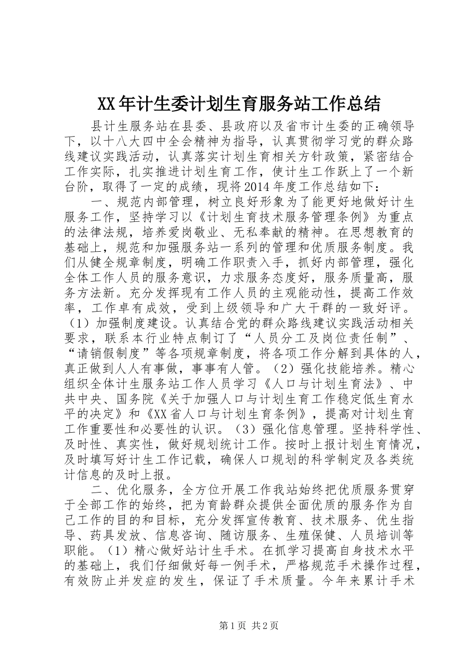 XX年计生委计划生育服务站工作总结_第1页