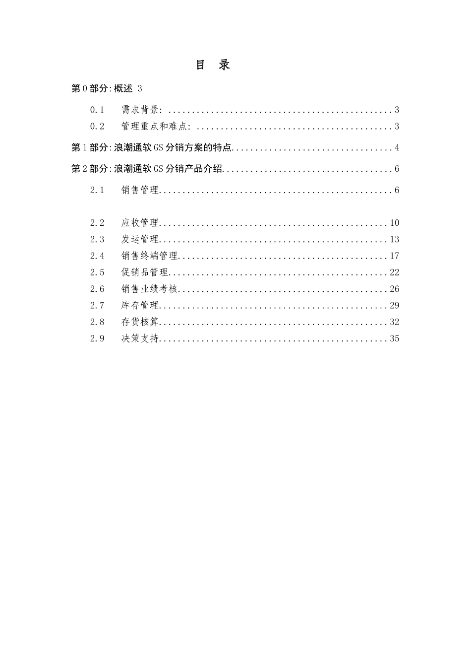 通软GS分销解决方案介绍( 36页)_第2页