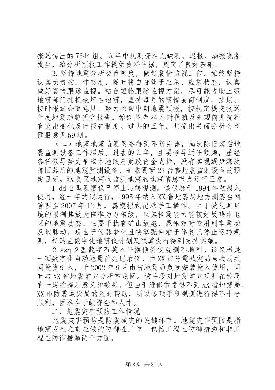 市防震减灾局XX年工作总结暨XX年工作计划_第2页