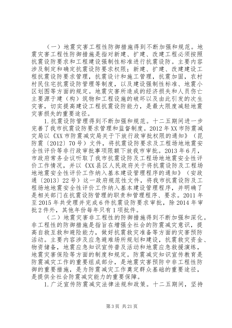 市防震减灾局XX年工作总结暨XX年工作计划_第3页
