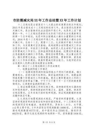 市防震减灾局XX年工作总结暨XX年工作计划