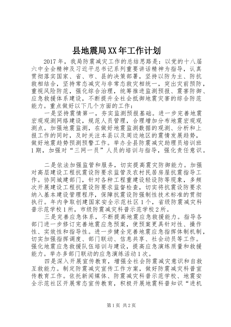 县地震局XX年工作计划_第1页