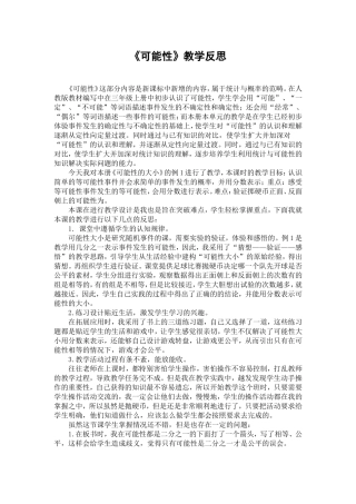 《可能性》教学反思