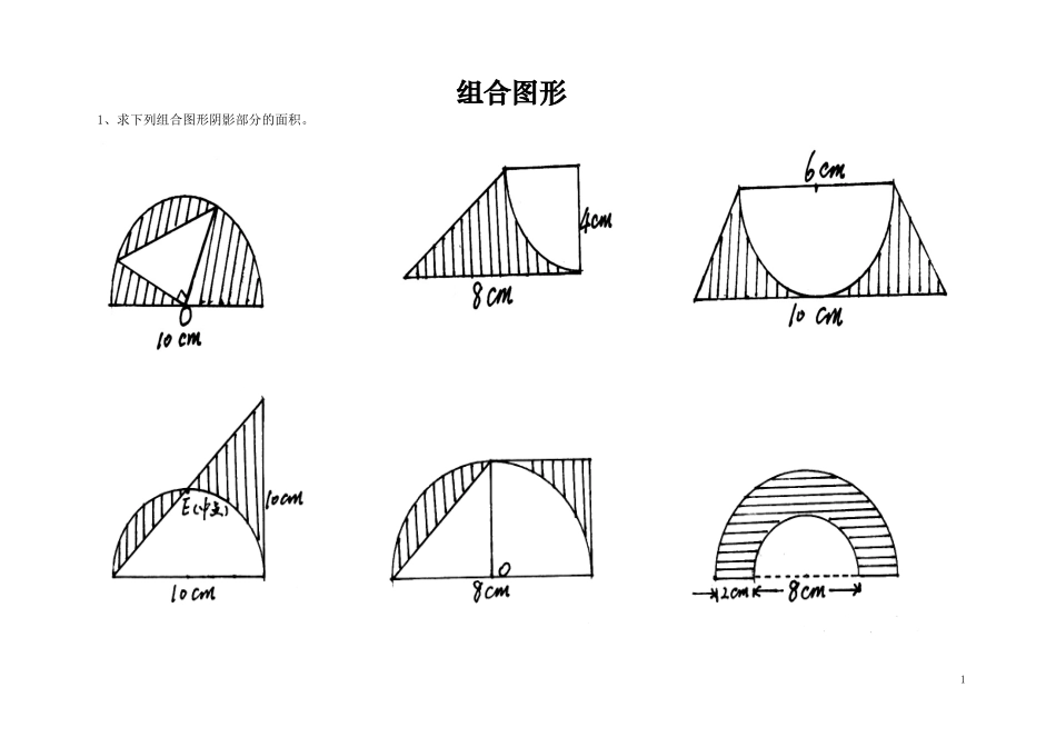 小学六年级数学总复习题库(组合图形)_第1页