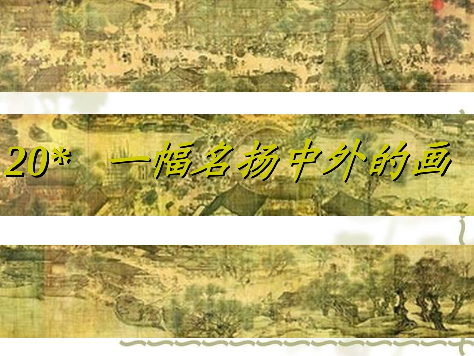 一幅名扬中外的画课件PPT_第1页