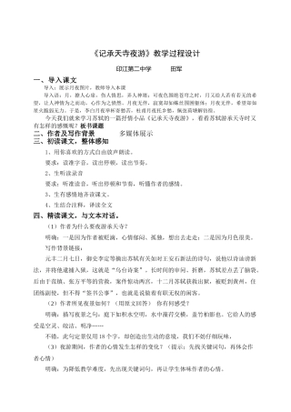 《记承天寺夜游》教学过程设计