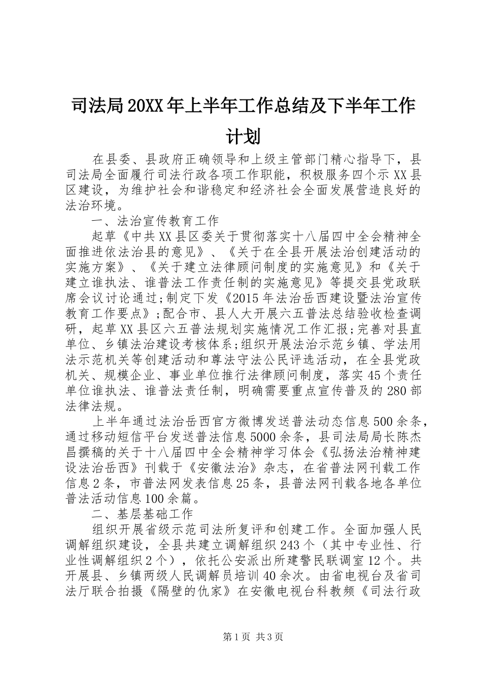 司法局20XX年上半年工作总结及下半年工作计划_第1页