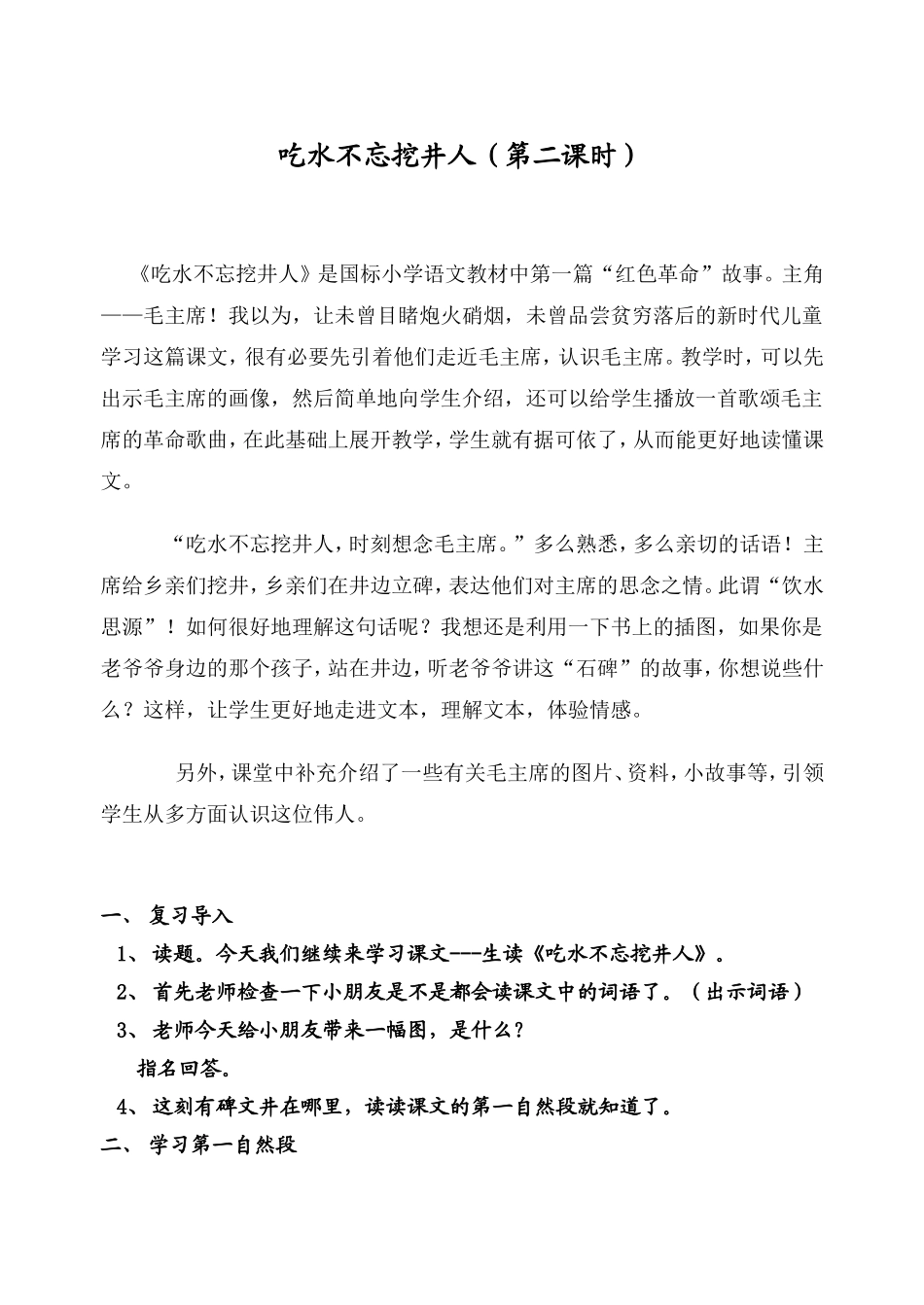 吃水不忘挖井人(教案)_第1页