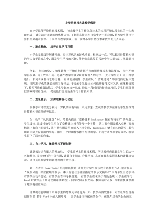 小学信息技术课教学偶得