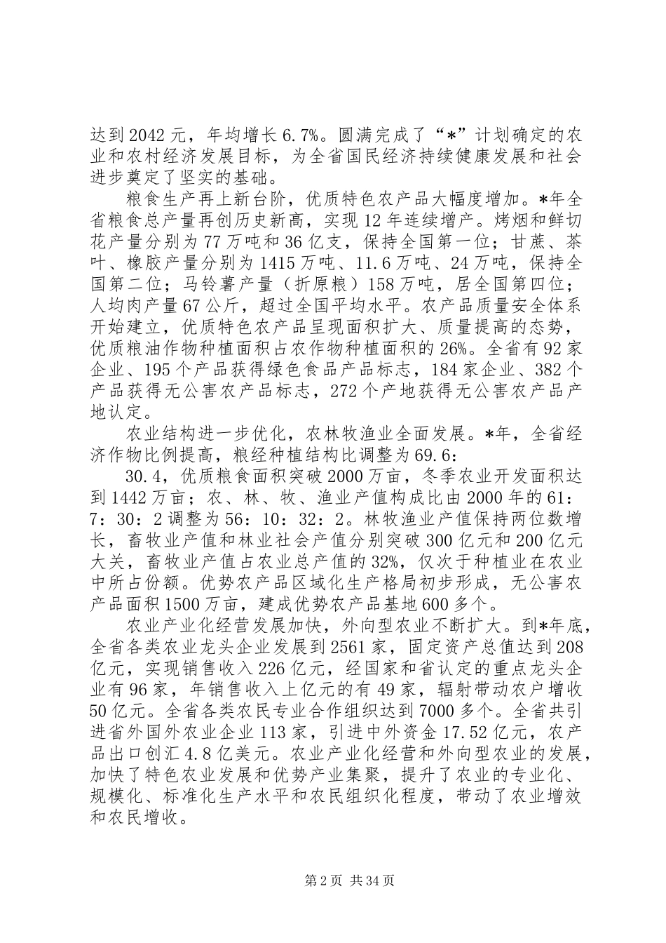 农业和农村经济发展工作计划_第2页