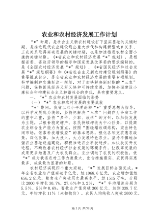 农业和农村经济发展工作计划
