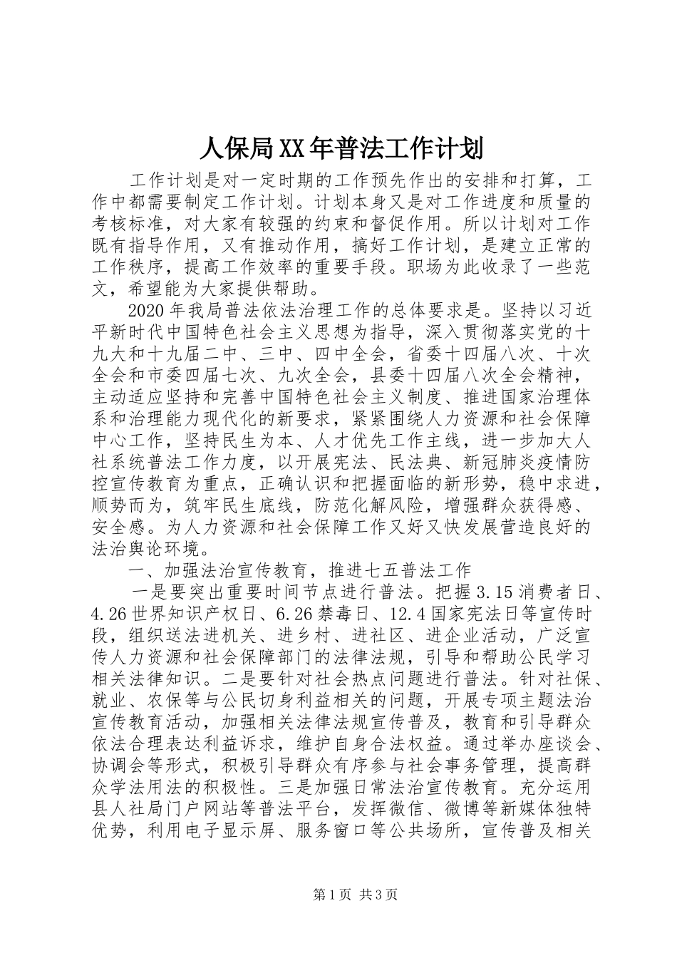 人保局XX年普法工作计划_第1页
