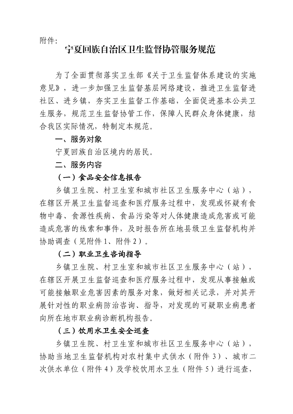 宁夏回族自治区卫生监督协管服务规范[1]_第1页