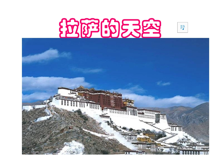 《拉萨的天空》课件_第1页