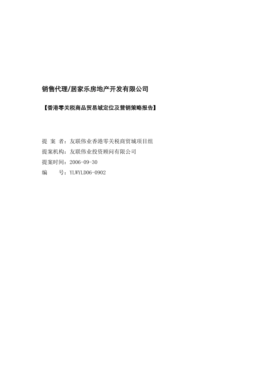 娄底香港零关税商品贸易城定位及营销报告(改)_第1页