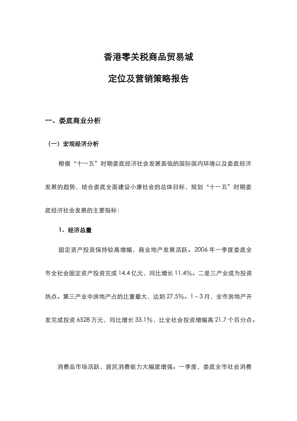 娄底香港零关税商品贸易城定位及营销报告(改)_第3页