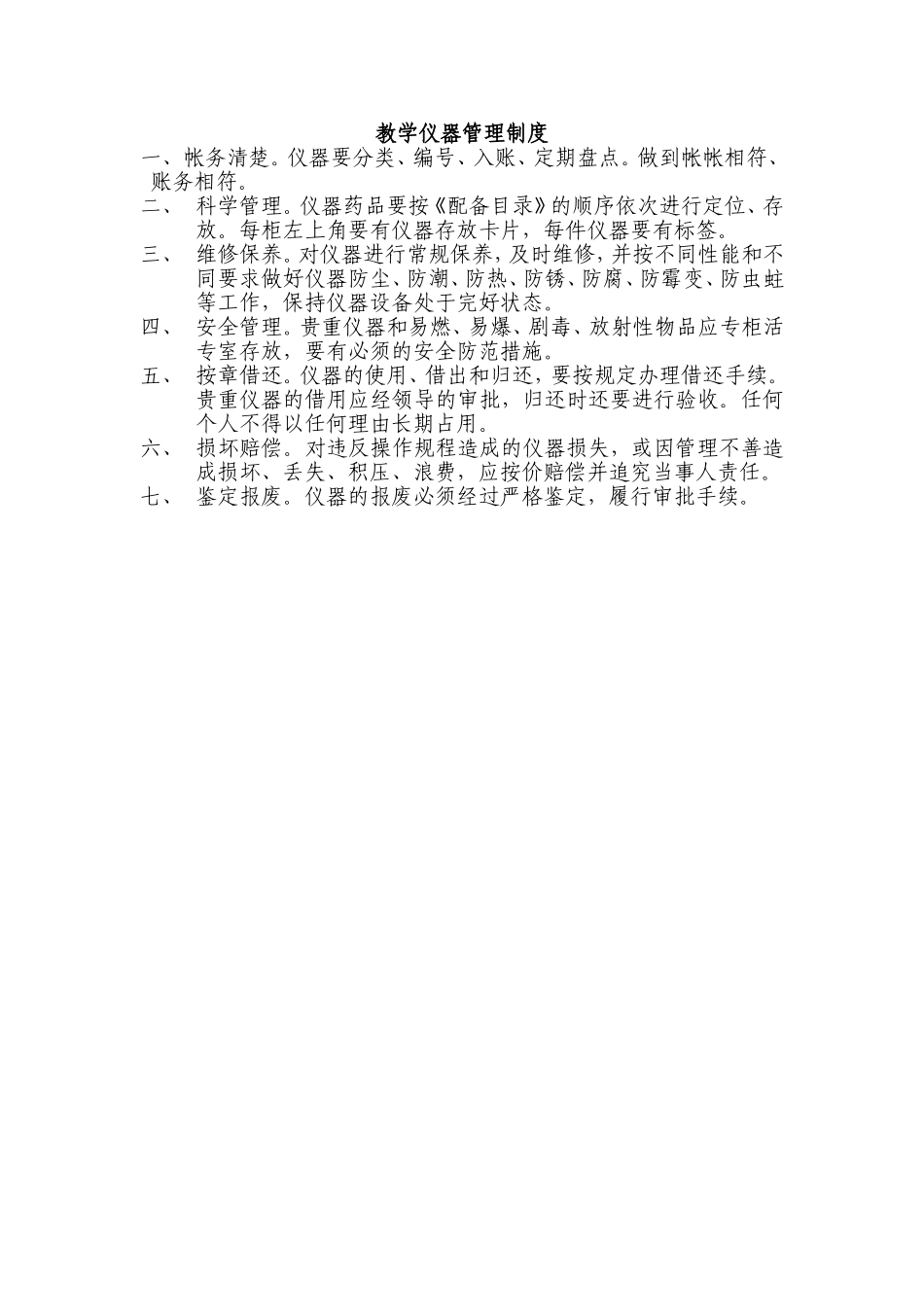 教学仪器管理制度_第1页