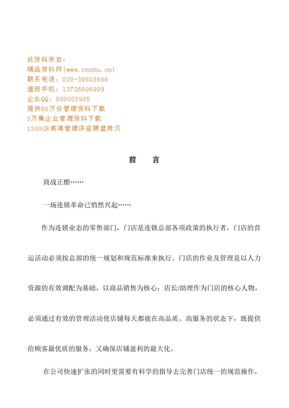 连锁零售店店长工作手册_第1页