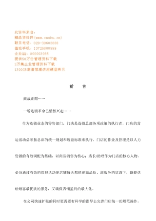 连锁零售店店长工作手册