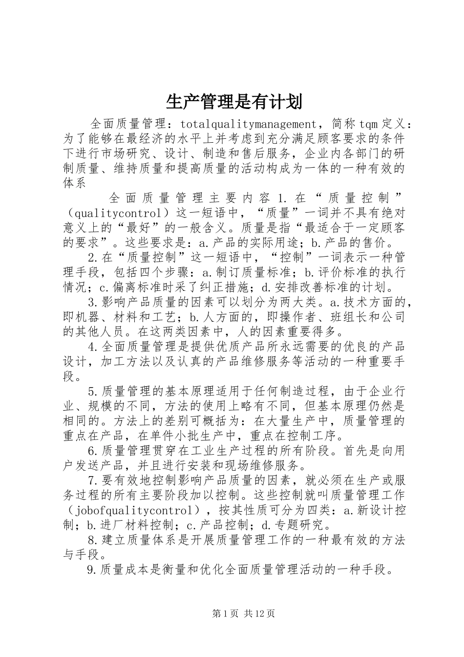 生产管理是有计划_第1页