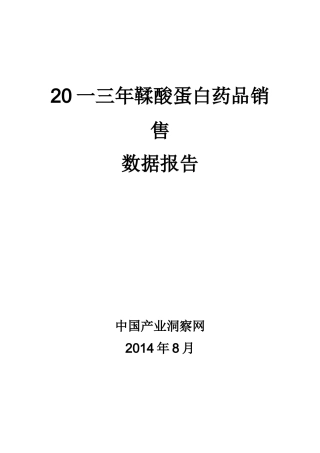 鞣酸蛋白药品销售数据市场调研报告