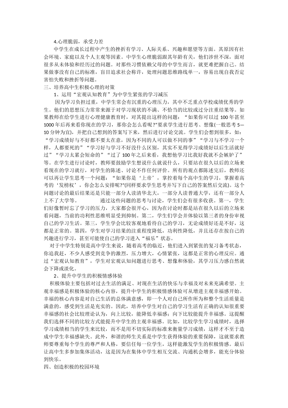 论中学生积极健康心理的培养教育_第2页