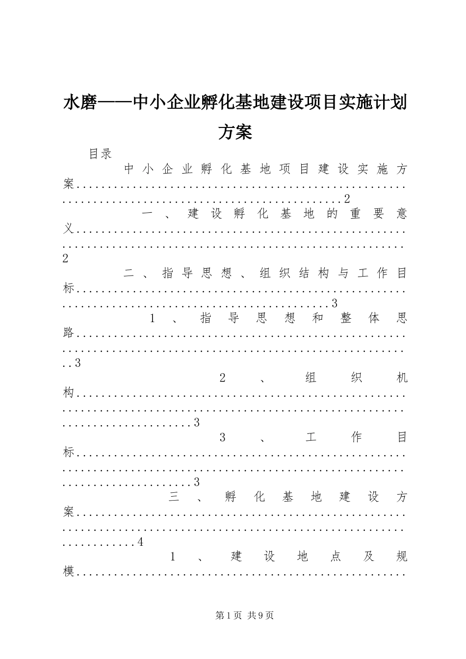 水磨——中小企业孵化基地建设项目实施计划方案_第1页