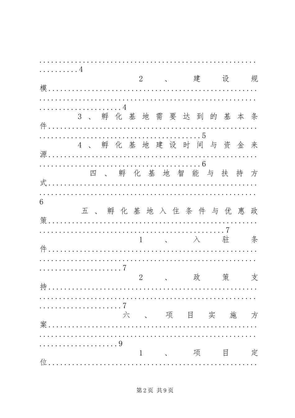 水磨——中小企业孵化基地建设项目实施计划方案_第2页