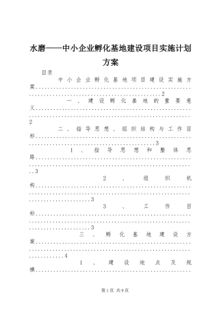 水磨——中小企业孵化基地建设项目实施计划方案