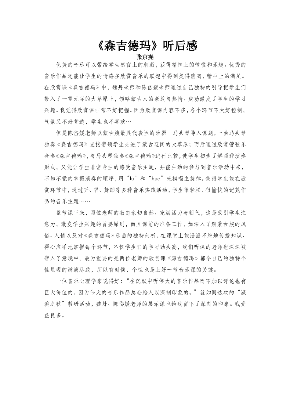 张京尧《森吉德玛》听后感_第1页