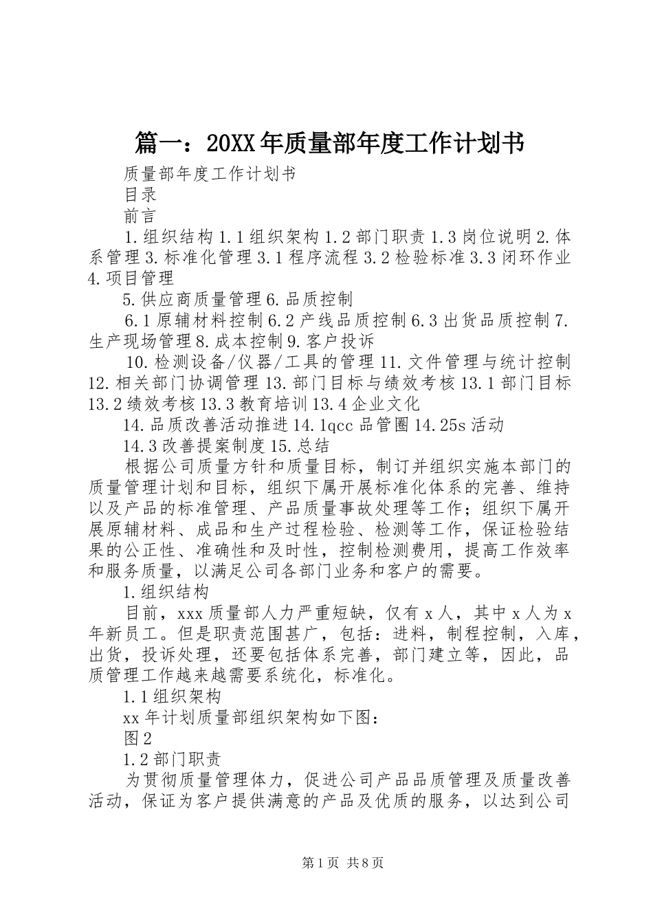 篇一：20XX年质量部年度工作计划书_第1页