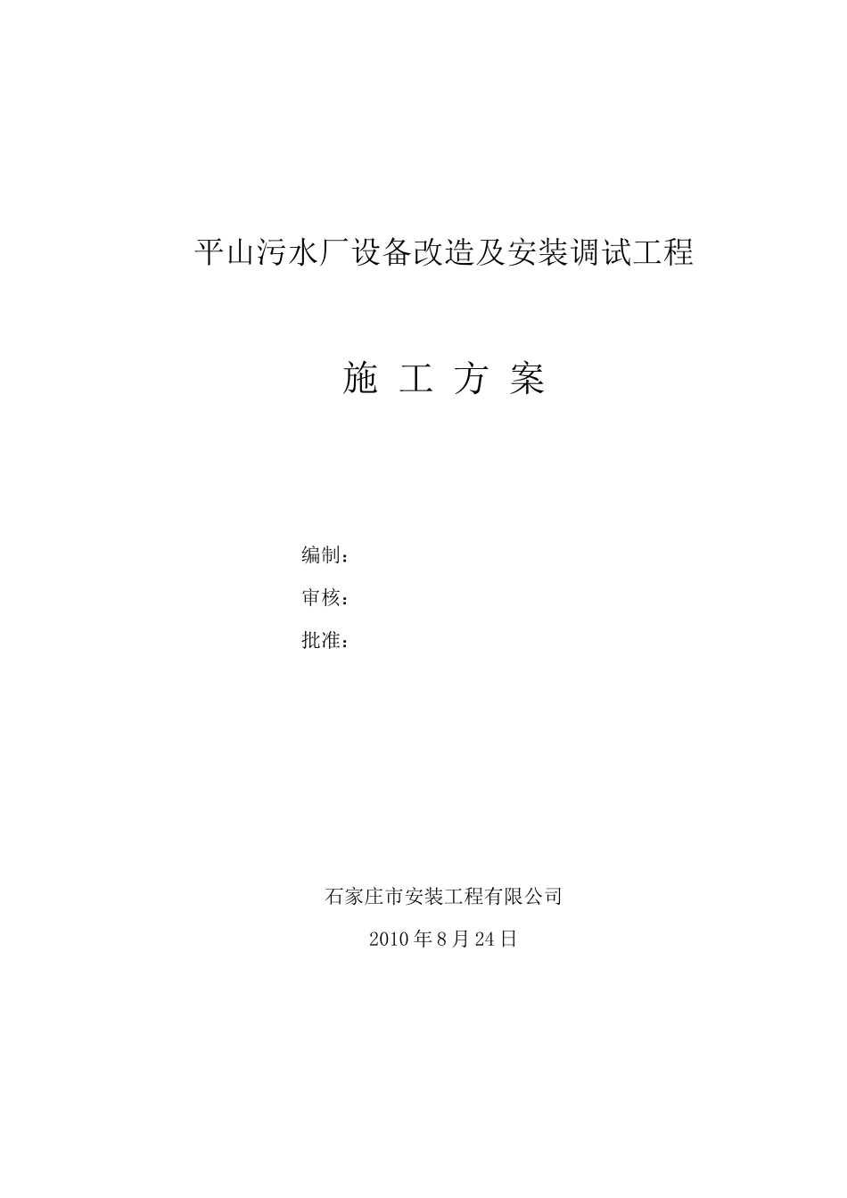 污水厂施工方案_第1页