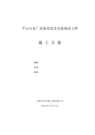 污水厂施工方案