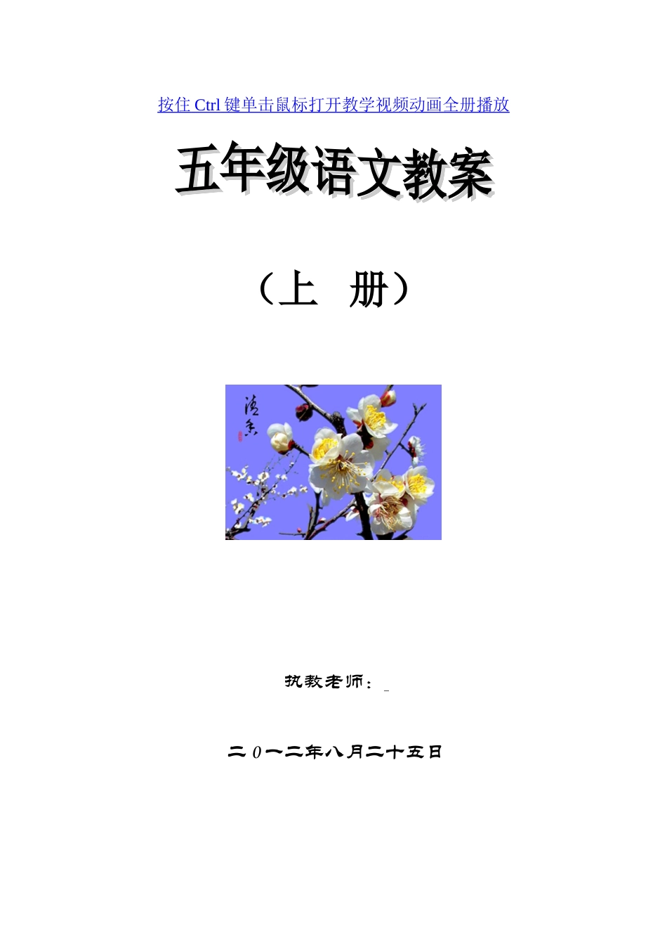 北师大版第九册语文表格式全册教案(五年级上册)_第1页