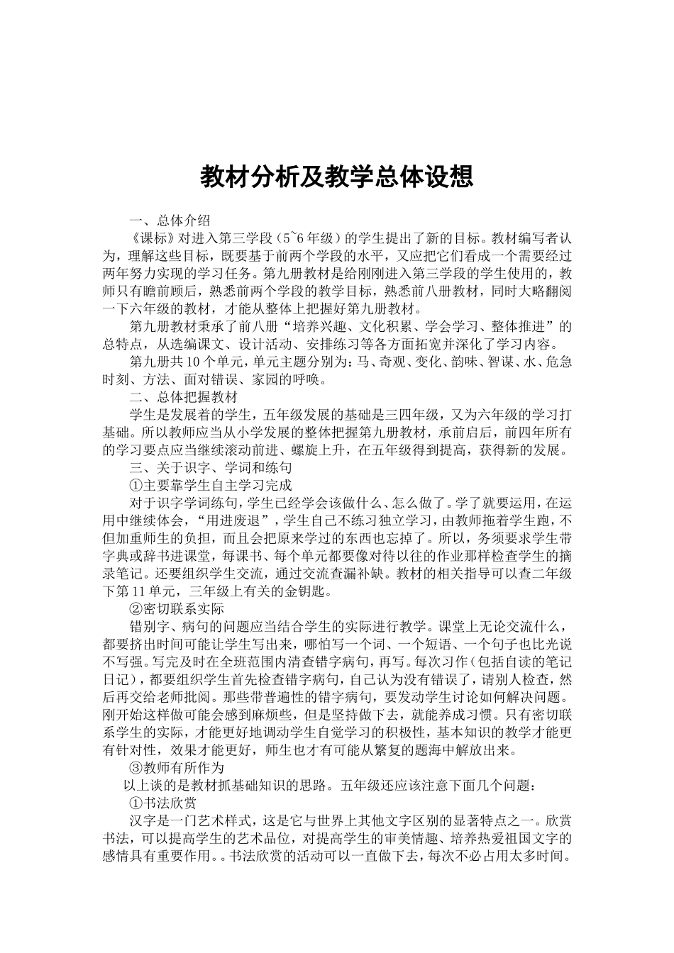 北师大版第九册语文表格式全册教案(五年级上册)_第2页