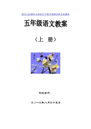 北师大版第九册语文表格式全册教案(五年级上册)