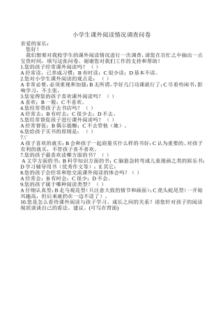 小学生课外阅读情况调查问卷（家长）